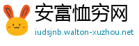 安富恤穷网